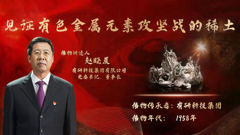 k8凯发赢家一触即发,凯发k8(中国)天生赢家,K8凯发官网网址集团党委书记、董事长赵晓晨为您讲述新中国有色金属元素提取攻坚战的动人故事